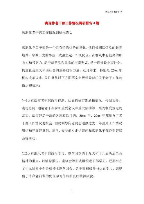2021离退休老干部工作情况调研报告4篇