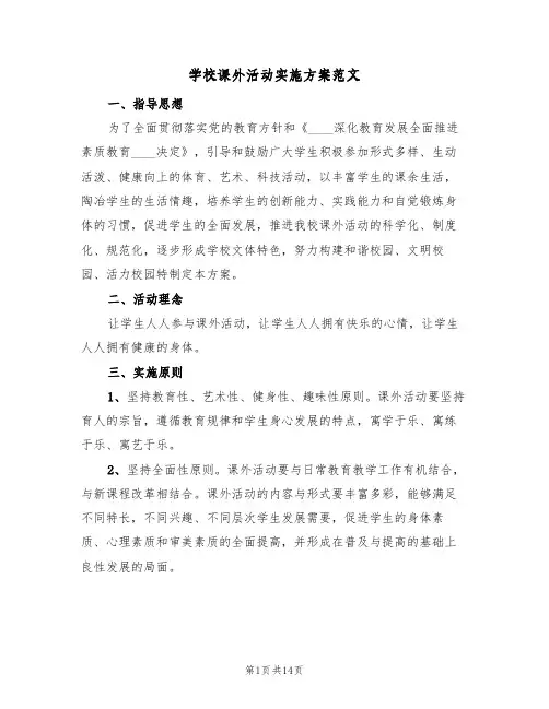 学校课外活动实施方案范文(五篇)