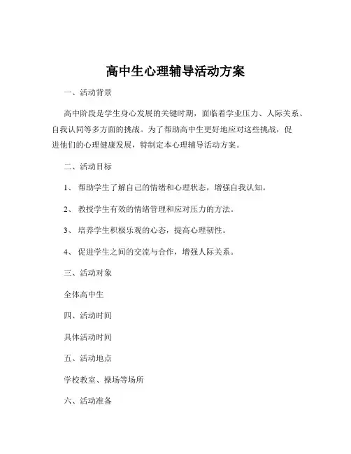 高中生心理辅导活动方案