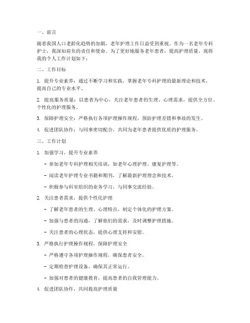 老年专科个人工作计划