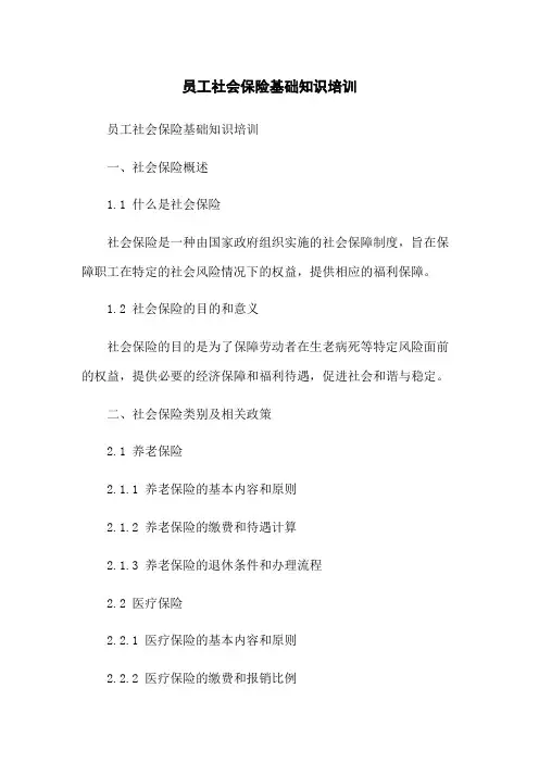 员工社会保险基础知识培训