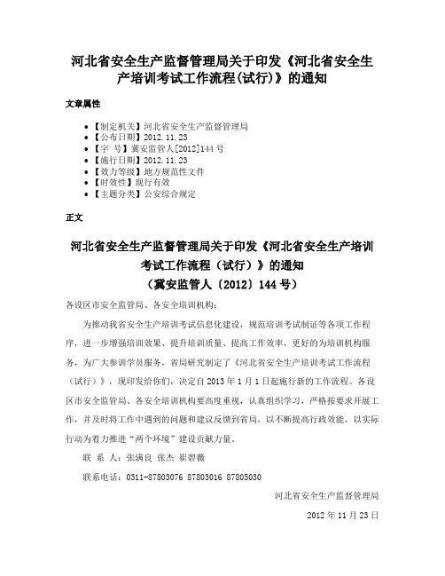 河北省安全生产监督管理局关于印发《河北省安全生产培训考试工作流程(试行)》的通知