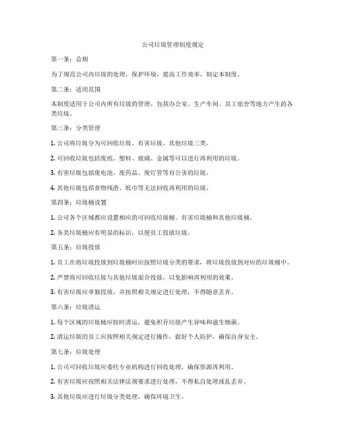 公司垃圾管理制度规定