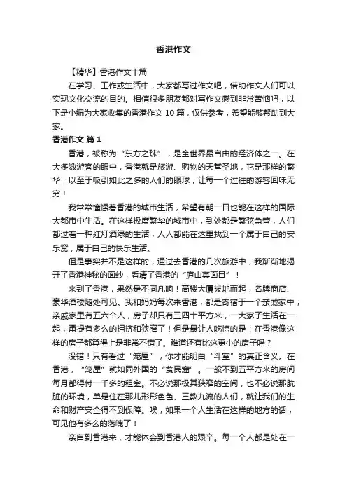 【精华】香港作文十篇