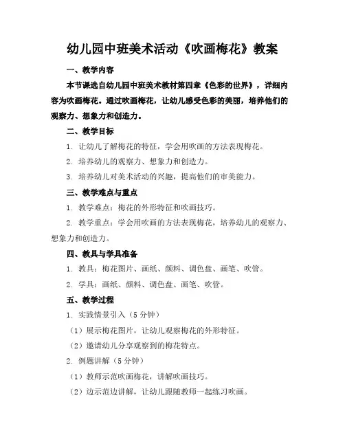 幼儿园中班美术活动《吹画梅花》教案
