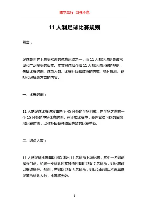 11人制足球比赛规则