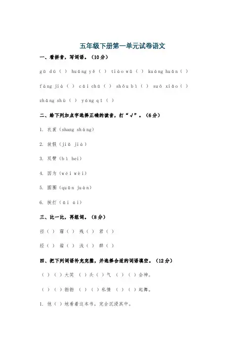 五年级下册第一单元试卷语文