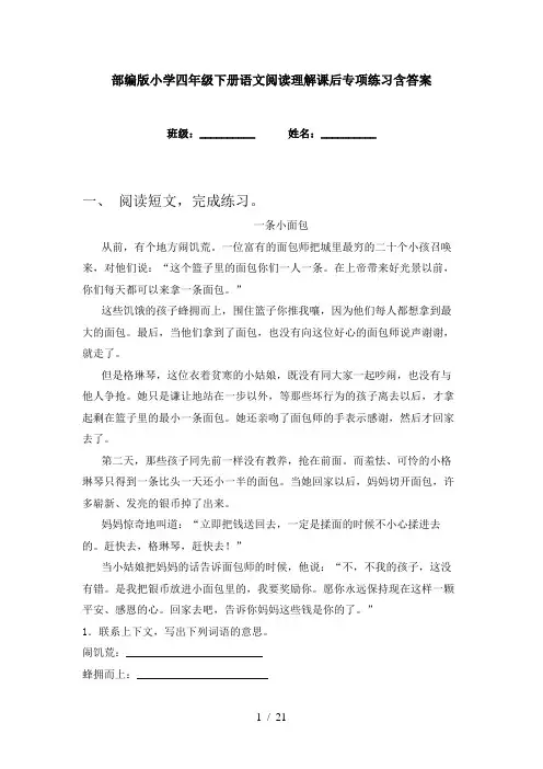 部编版小学四年级下册语文阅读理解课后专项练习含答案