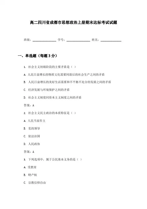 高二四川省成都市思想政治上册期末达标考试试题及答案
