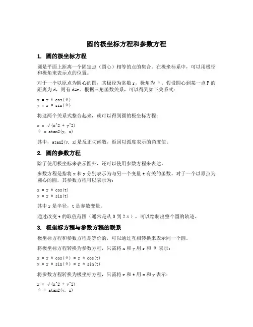 圆的极坐标方程和参数方程