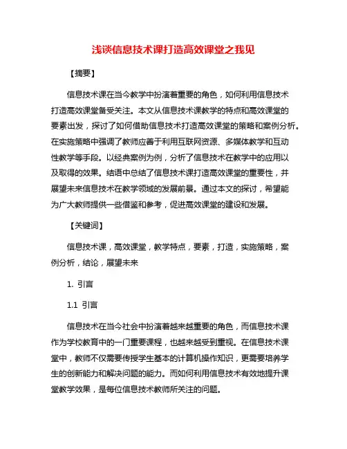 浅谈信息技术课打造高效课堂之我见