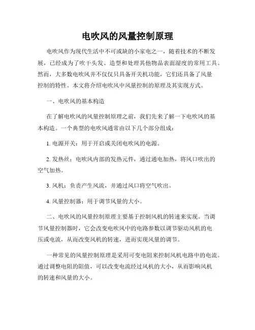 电吹风的风量控制原理