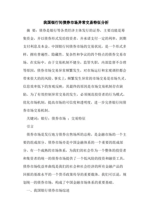 我国银行间债券市场异常交易特征分析