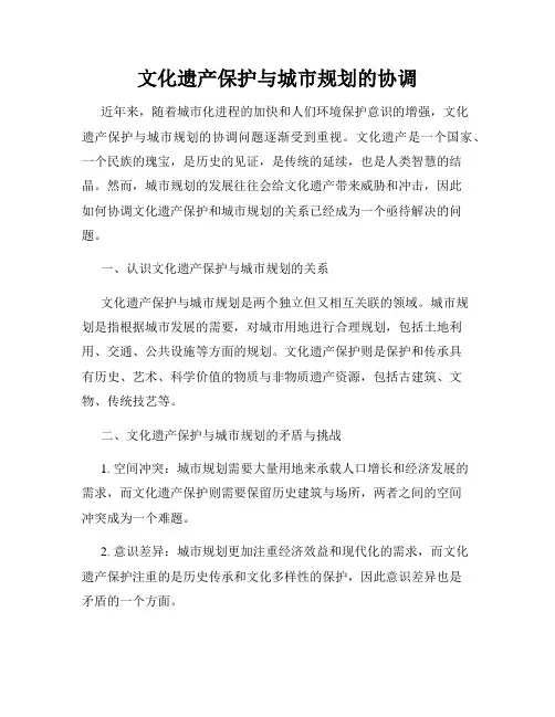 文化遗产保护与城市规划的协调