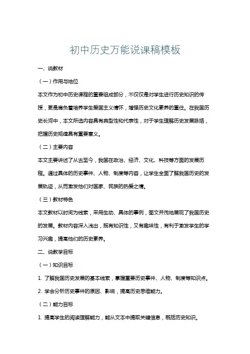 初中历史万能说课稿模板