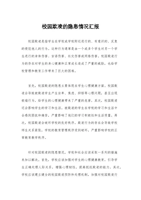 校园欺凌的隐患情况汇报