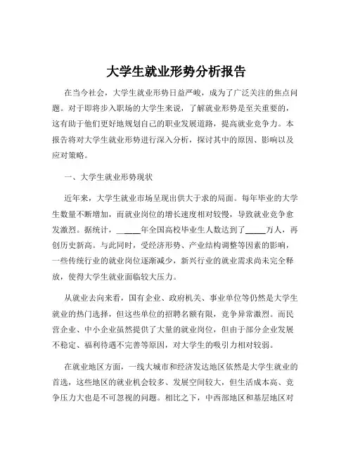 大学生就业形势分析报告
