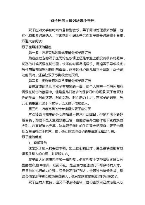 双子座的人最讨厌哪个星座