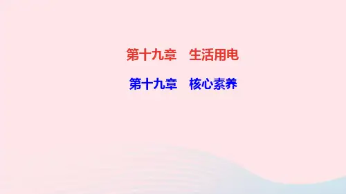九年级物理全册第十九章生活用电核心素养作业课件新版新人教版