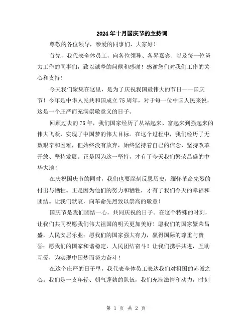 2024年十月国庆节的主持词