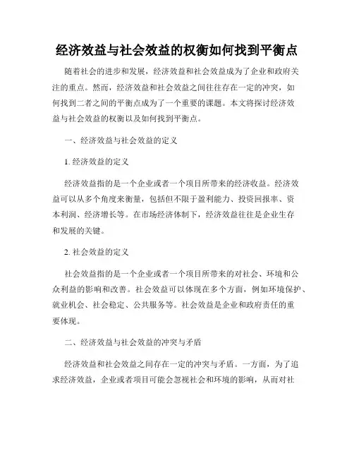 经济效益与社会效益的权衡如何找到平衡点