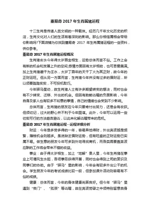 董易奇2017年生肖属猪运程