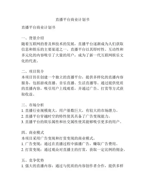 直播平台商业计划书