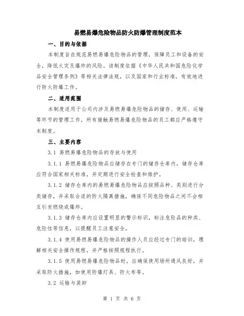 易燃易爆危险物品防火防爆管理制度范本(2篇)