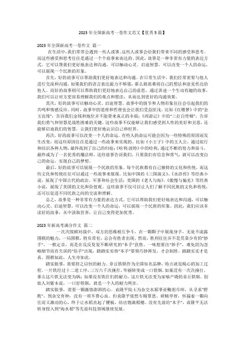 2023年全国新高考一卷作文范文【优秀5篇】