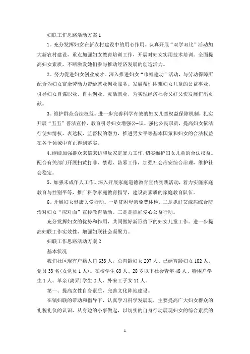 妇联工作思路活动策划方案五篇(最新)