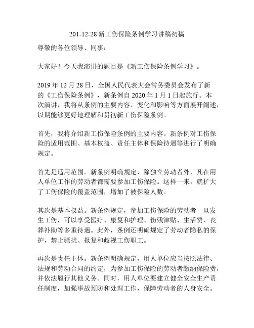 201-12-28新工伤保险条例学习讲稿初稿