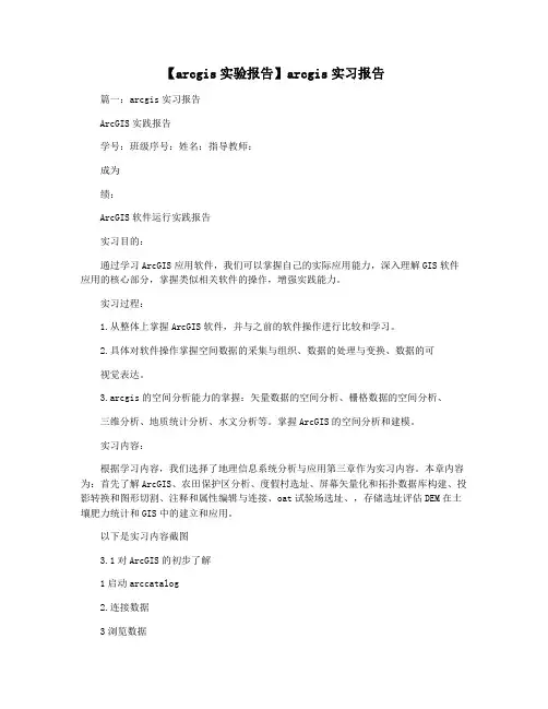 【arcgis实验报告】arcgis实习报告