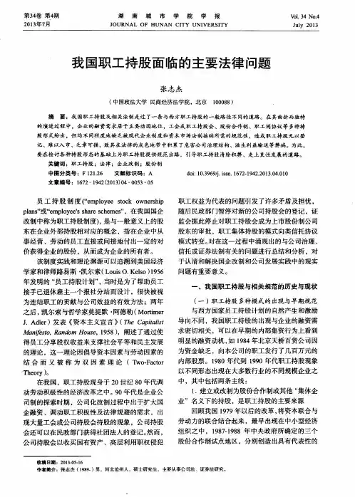 我国职工持股面临的主要法律问题