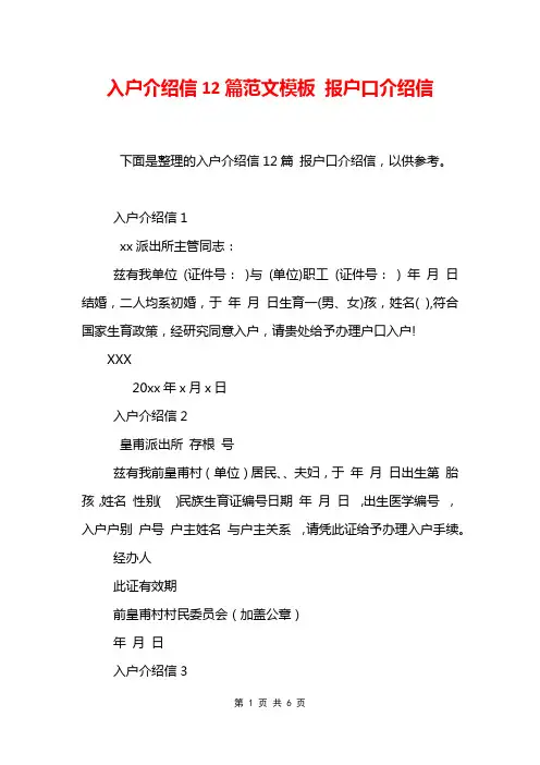 入户介绍信12篇范文模板 报户口介绍信