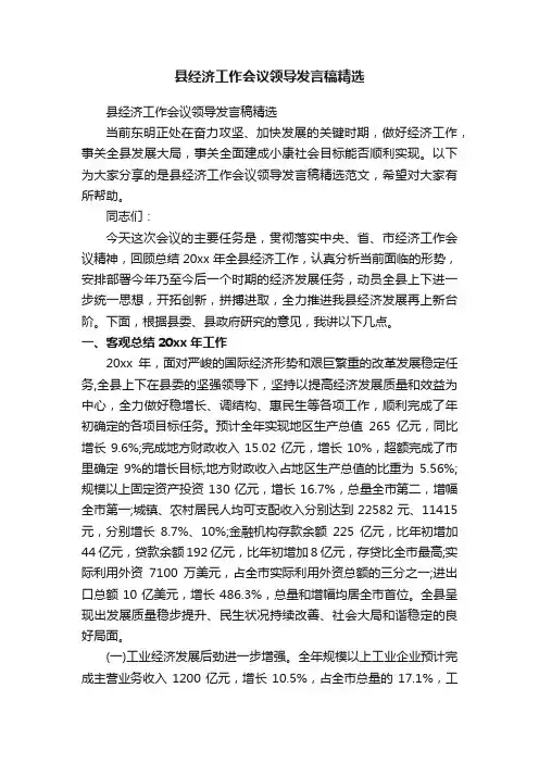 县经济工作会议领导发言稿精选