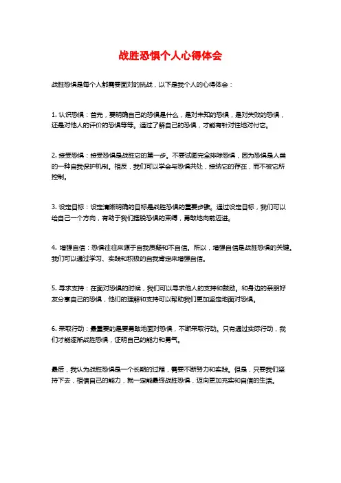 战胜恐惧个人心得体会