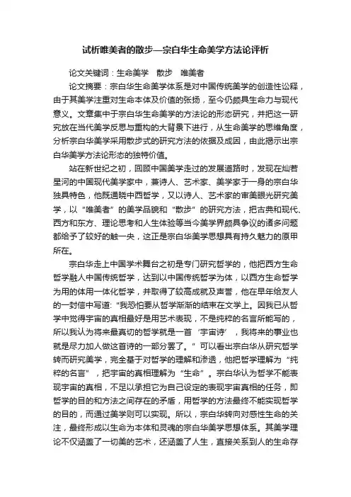 试析唯美者的散步—宗白华生命美学方法论评析