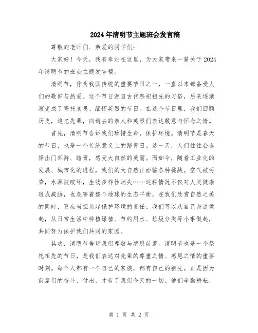 2024年清明节主题班会发言稿