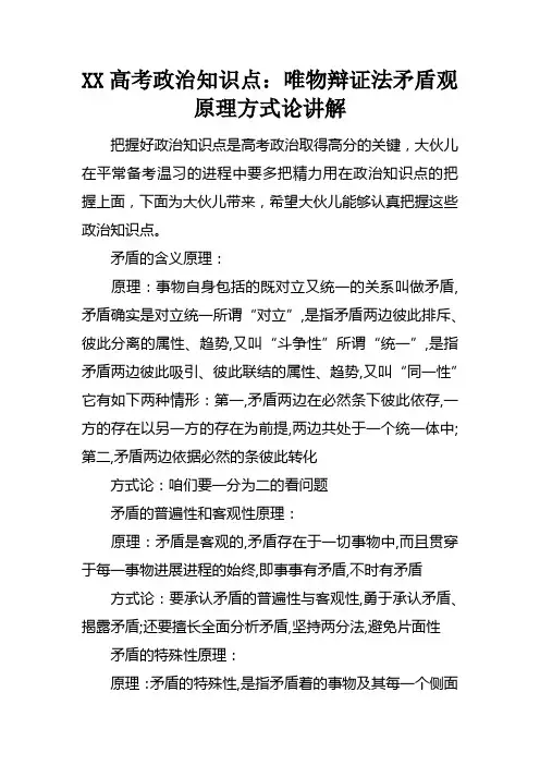 XX高考政治知识点：唯物辩证法矛盾观原理方式论讲解