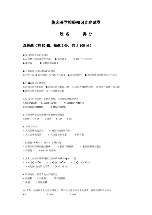 临床医学检验知识竞赛试卷