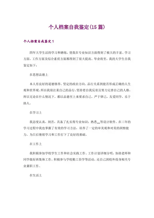 个人档案自我鉴定(15篇)