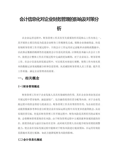 会计信息化对企业财务管理的影响及对策分析
