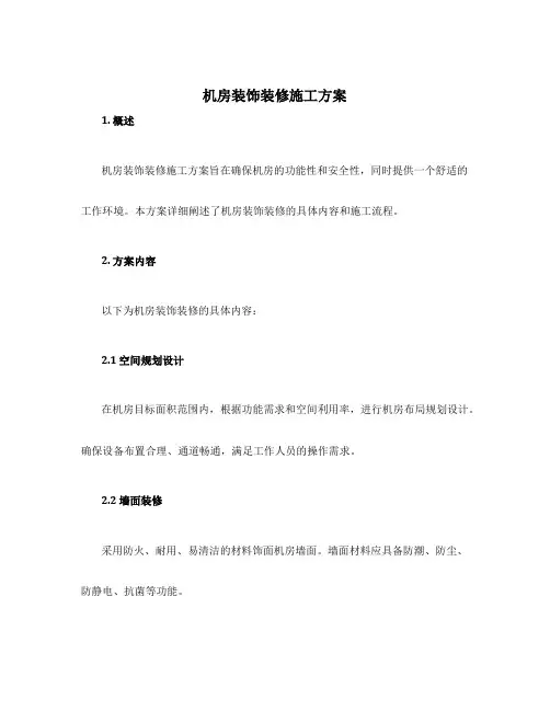 机房装饰装修施工方案