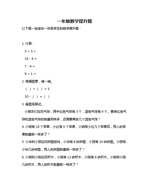 一年级数学提升题
