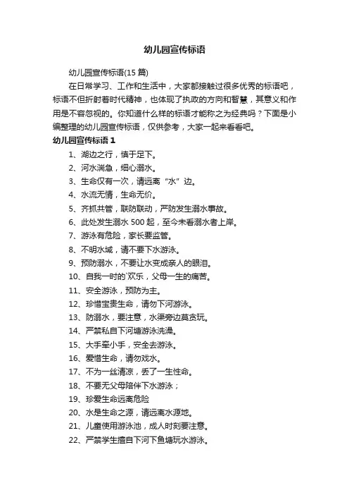 幼儿园宣传标语（15篇）