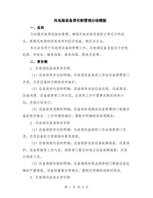 风电场设备责任制管理办法模版