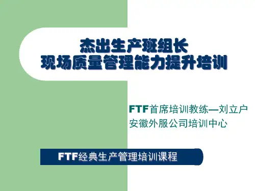 杰出生产班组长现场质量管理能力提升培训