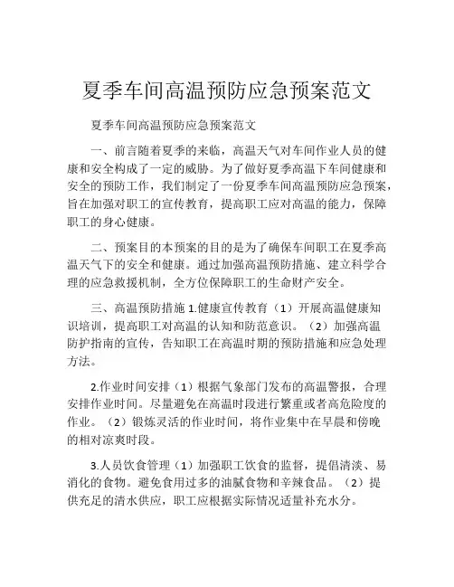 夏季车间高温预防应急预案范文