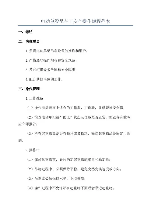 电动单梁吊车工安全操作规程范本