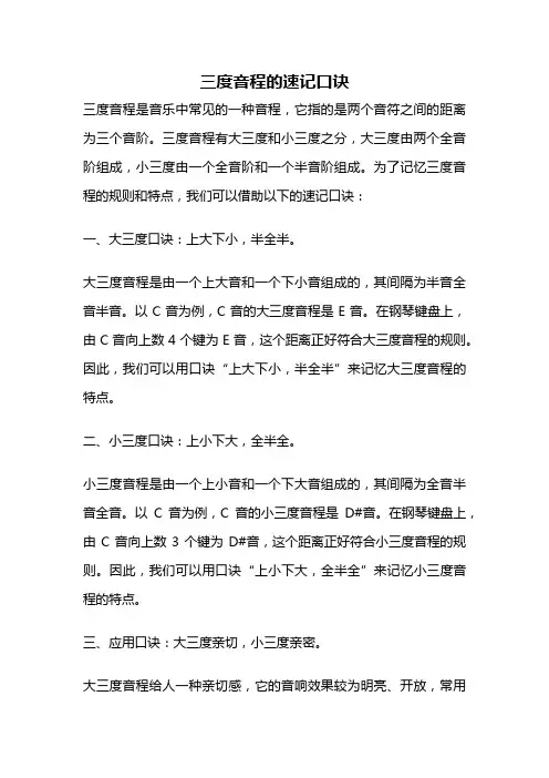 三度音程的速记口诀